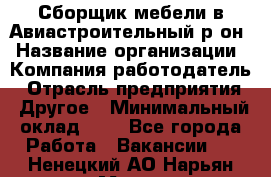 Сборщик мебели в Авиастроительный р-он › Название организации ­ Компания-работодатель › Отрасль предприятия ­ Другое › Минимальный оклад ­ 1 - Все города Работа » Вакансии   . Ненецкий АО,Нарьян-Мар г.